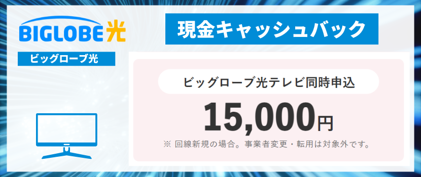 ビッグローブ光テレビのキャッシュバック増額キャンペーン