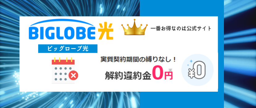 解約違約金が無料キャンペーン