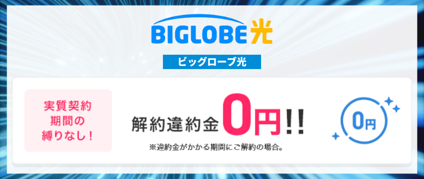 解約違約金が無料キャンペーン