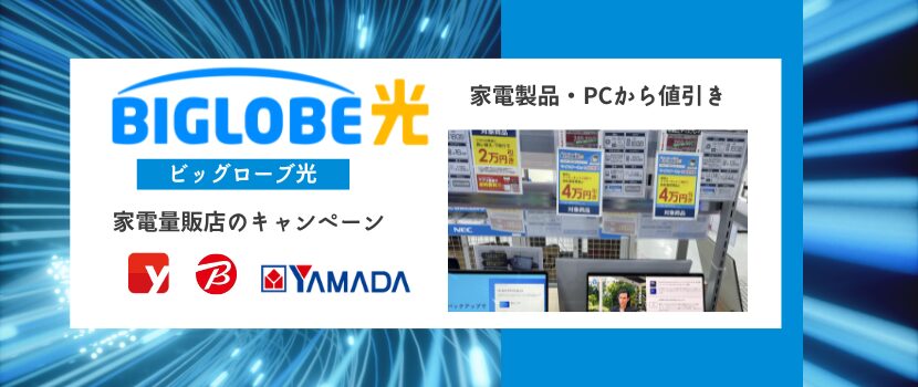 ビッグローブ光の家電量販店キャンペーン