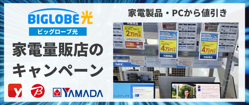 ビッグローブ光の家電量販店キャンペーン