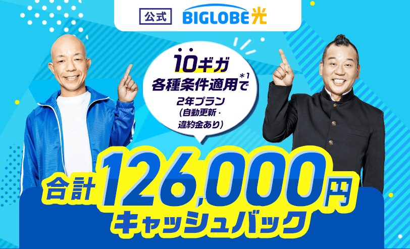 ビッグローブ光はauとUQモバイルとのスマホセット割引がお得