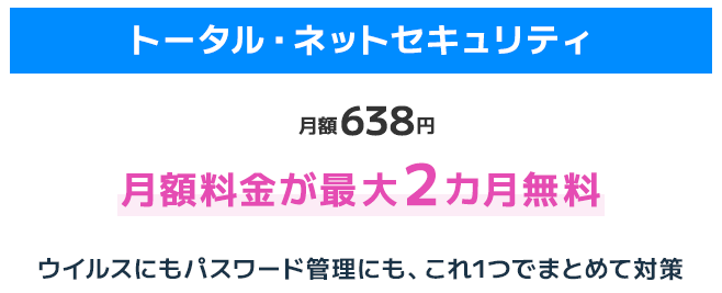 トータル・ネットセキュリティ同時申込で月額料金2ヶ月無料