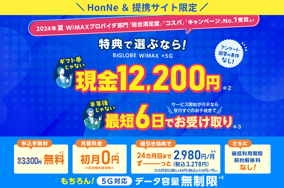 BIGLOBE 12,200円キャンペーン