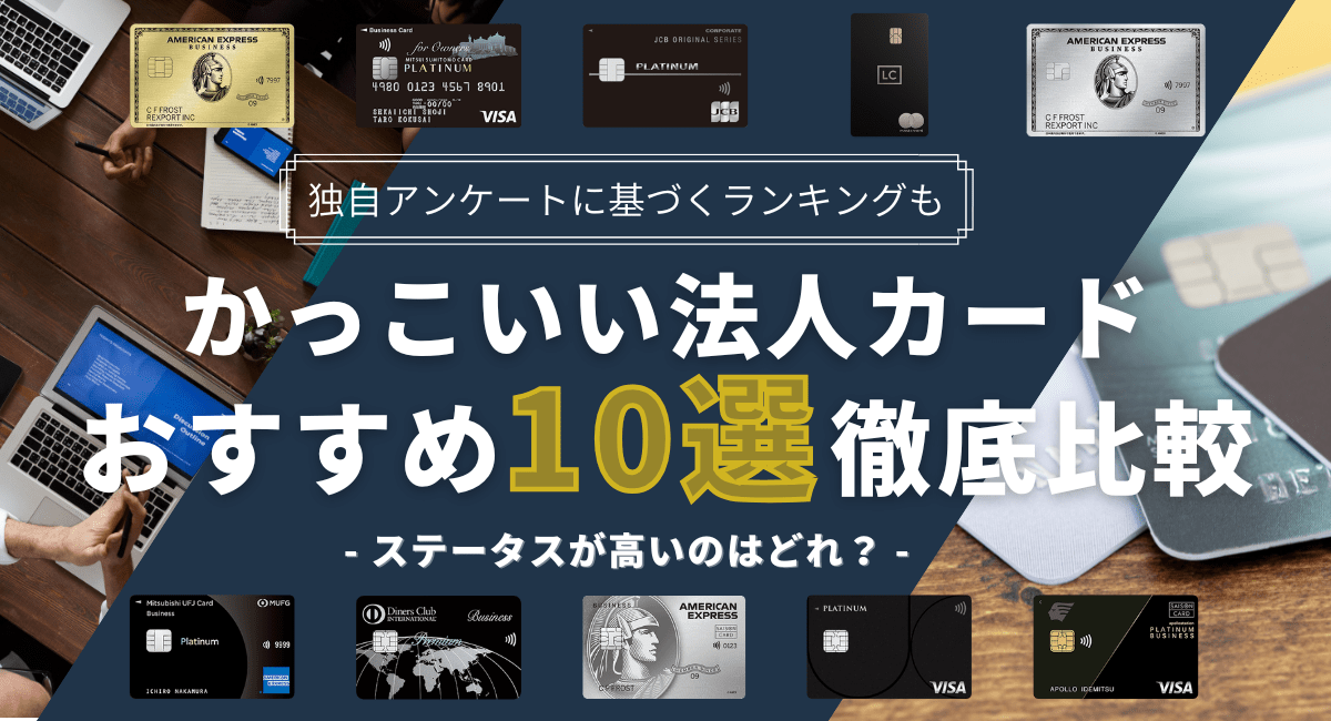 ステータスが高くてかっこいい法人カード10選！100人に聞いた独自アンケート調査結果のランキングも紹介