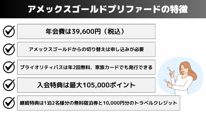 アメックスゴールドプリファードカード・カードの特徴