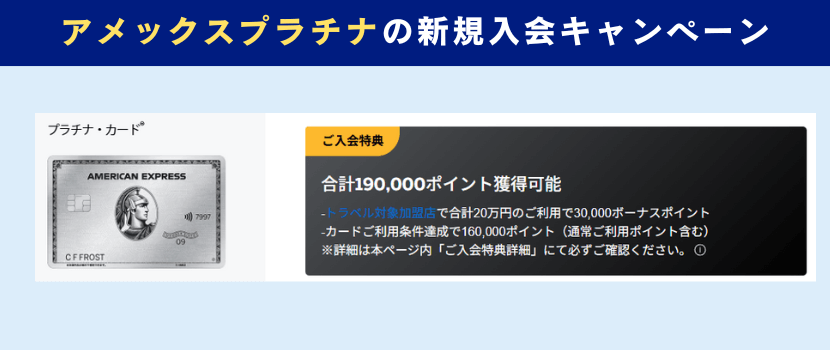 アメックスプラチナ新規入会キャンペーン情報