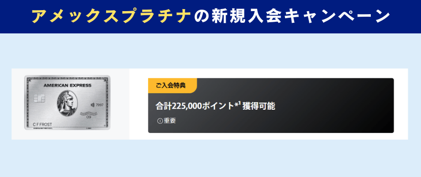 アメックスプラチナ新規入会キャンペーン情報