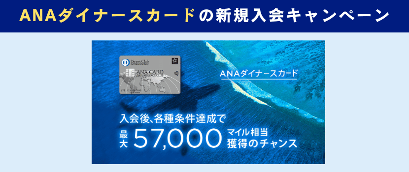 ANAダイナースクラブカード新規入会キャンペーン情報