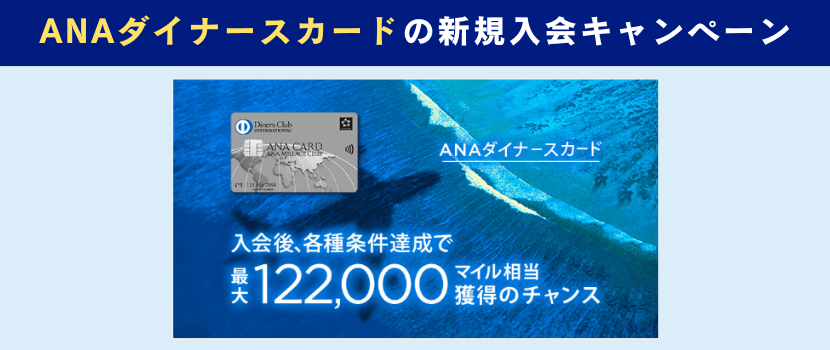 ANAダイナースクラブカード新規入会キャンペーン情報