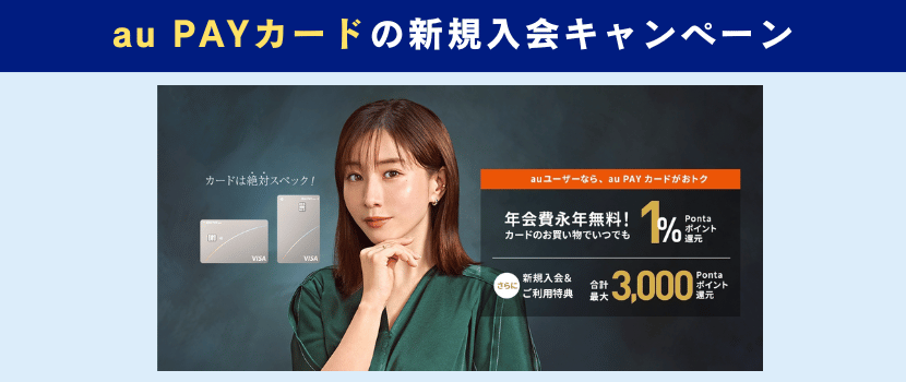 auPAYカード新規入会キャンペーン情報