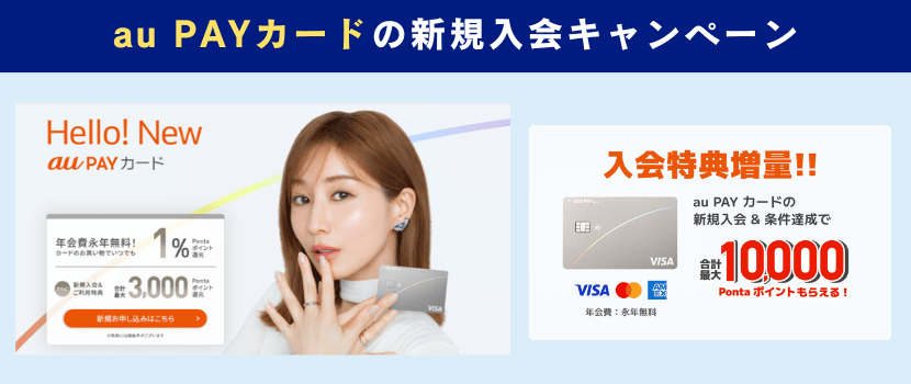 auPAYカード新規入会キャンペーン情報