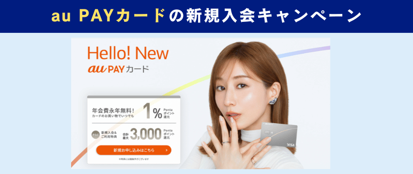 au PAY カード新規入会キャンペーン情報