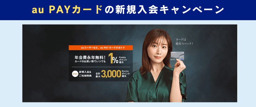 auPAYカード新規入会キャンペーン情報