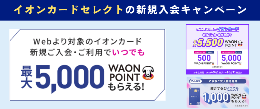 イオンカードセレクト新規入会キャンペーン情報