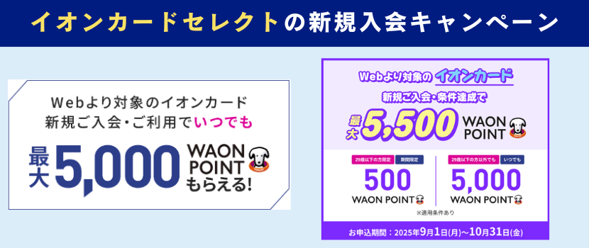 イオンカードセレクト新規入会キャンペーン