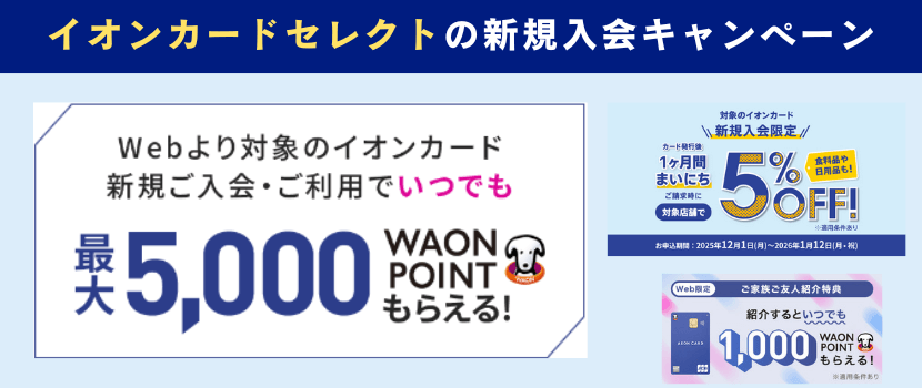 イオンカードセレクト新規入会キャンペーン情報