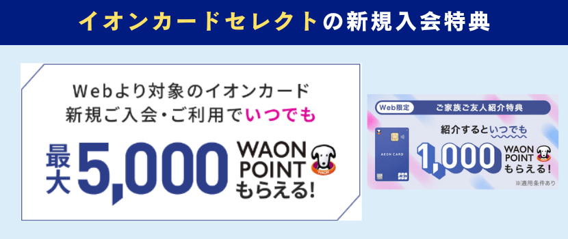 イオンカード新規入会キャンペーン情報