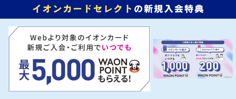 イオンカードセレクト新規入会キャンペーン情報