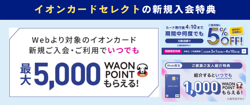 イオンカード新規入会キャンペーン情報