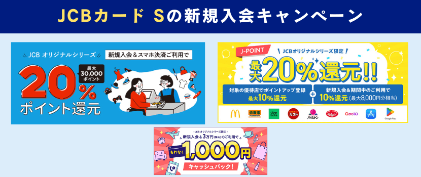 JCBカードS新規入会キャンペーン情報