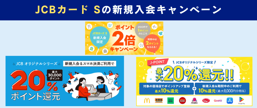 JCBカードS新規入会キャンペーン情報