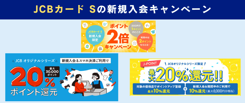 JCBカードS新規入会キャンペーン情報