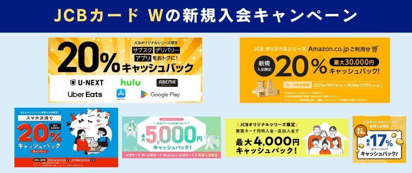 JCBカードW入会キャンペーン情報