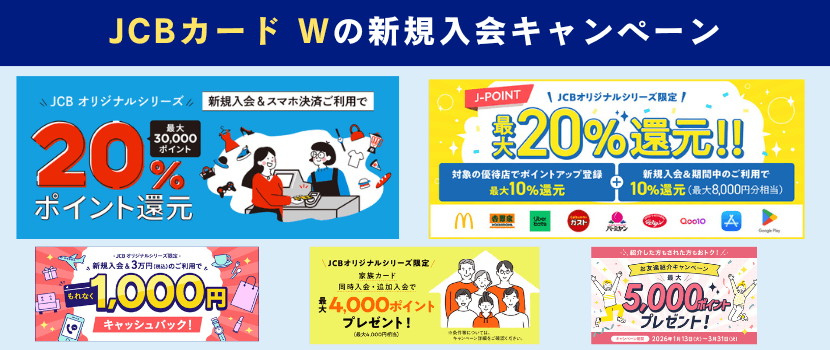JCBカードW新規入会キャンペーン