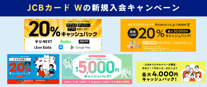 JCBカードW新規入会キャンペーン情報