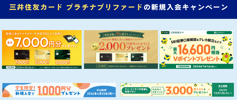 三井住友カード プラチナプリファード新規入会キャンペーン情報