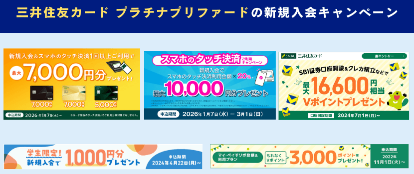 三井住友カード プラチナプリファード新規入会キャンペーン情報