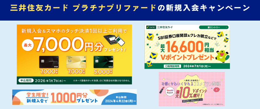 三井住友カード プラチナプリファード新規入会キャンペーン情報