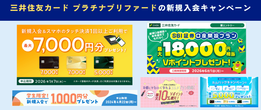 三井住友カードプラチナプリファード新規入会キャンペーン情報