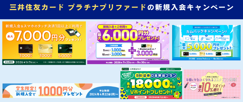 三井住友カードプラチナプリファード新規入会キャンペーン情報