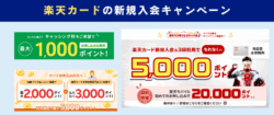 楽天カード新規入会キャンペーン情報