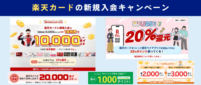 楽天カード新規入会キャンペーン情報