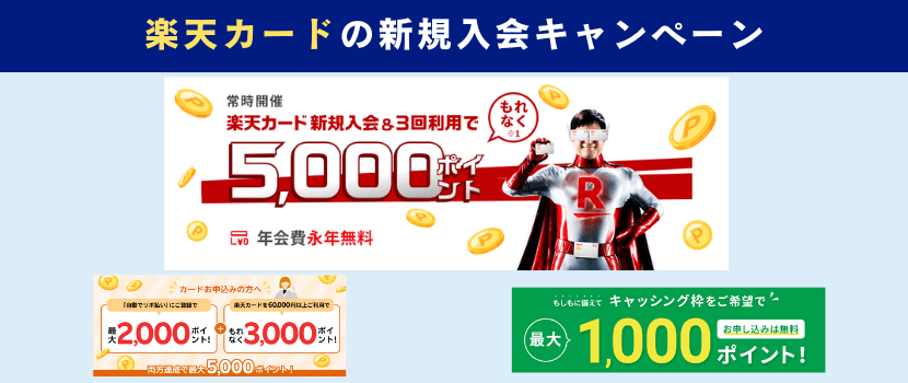 楽天カード新規入会キャンペーン情報
