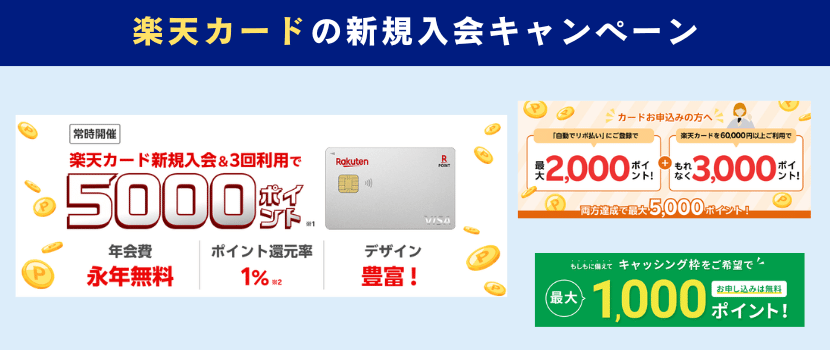 楽天カード新規入会キャンペーン情報