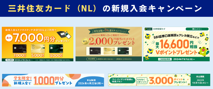三井住友カード(NL)新規入会キャンペーン情報