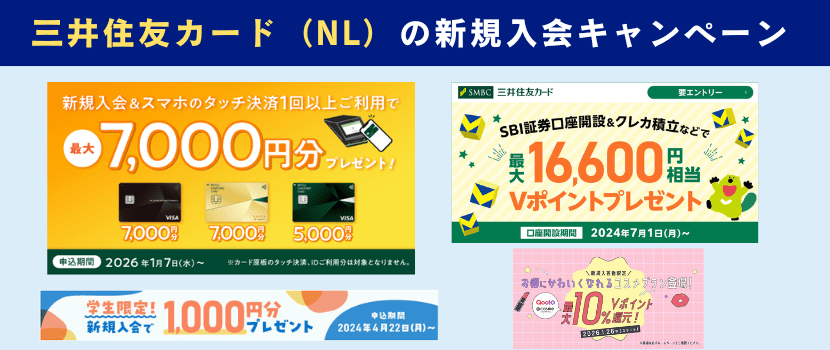 三井住友カード（NL）新規入会キャンペーン情報