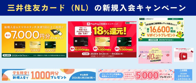 三井住友カード(NL)新規入会キャンペーン情報