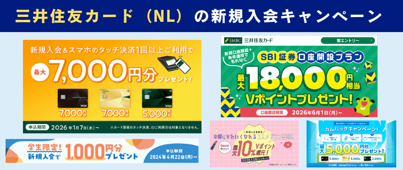 三井住友カード（NL）新規入会特典情報
