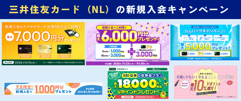 三井住友カード（NL）新規入会特典情報