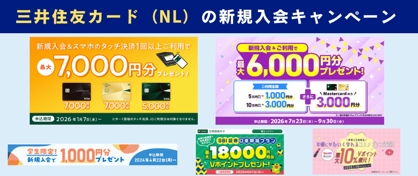 三井住友カード（NL）新規入会キャンペーン情報