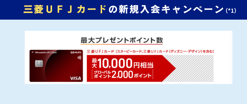 三菱UFJカード新規入会キャンペーン情報
