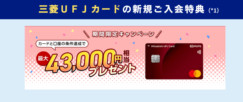 三菱UFJカード新規入会キャンペーン情報