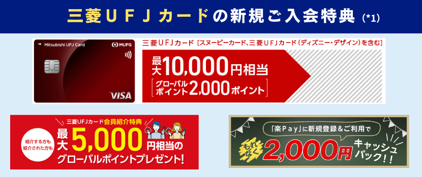 三菱UFJカード新規入会キャンペーン情報