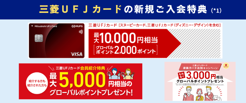 三菱UFJカード新規入会キャンペーン情報