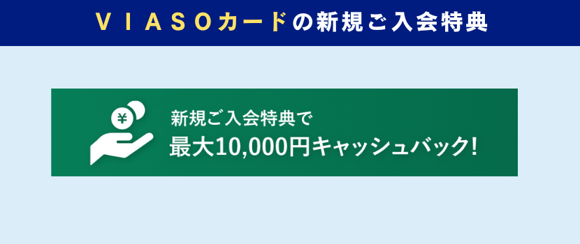 VIASOカード入会キャンペーン情報